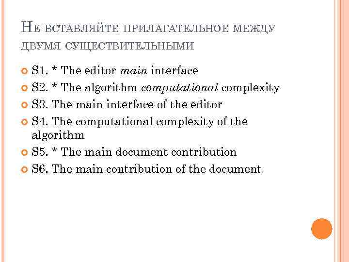 НЕ ВСТАВЛЯЙТЕ ПРИЛАГАТЕЛЬНОЕ МЕЖДУ ДВУМЯ СУЩЕСТВИТЕЛЬНЫМИ S 1. * The editor main interface S