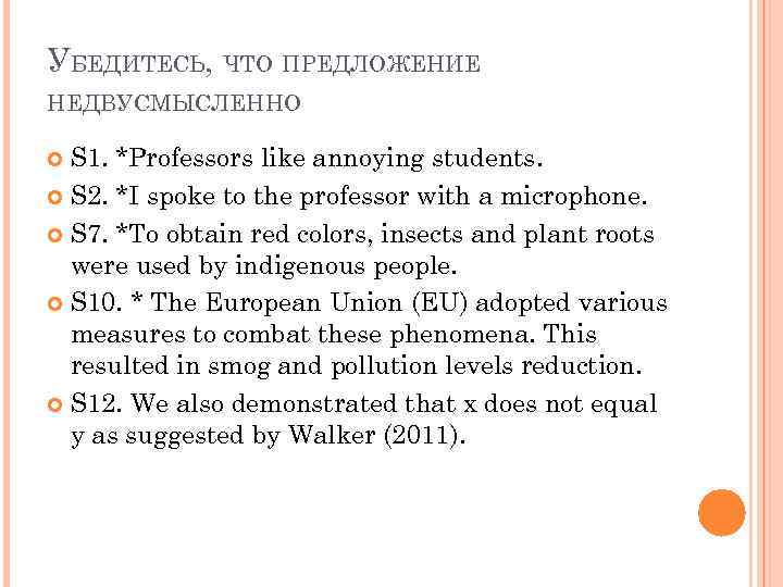 УБЕДИТЕСЬ, ЧТО ПРЕДЛОЖЕНИЕ НЕДВУСМЫСЛЕННО S 1. *Professors like annoying students. S 2. *I spoke