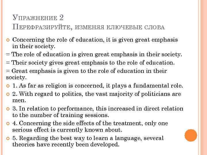 УПРАЖНЕНИЕ 2 ПЕРЕФРАЗИРУЙТЕ, ИЗМЕНЯЯ КЛЮЧЕВЫЕ СЛОВА Concerning the role of education, it is given