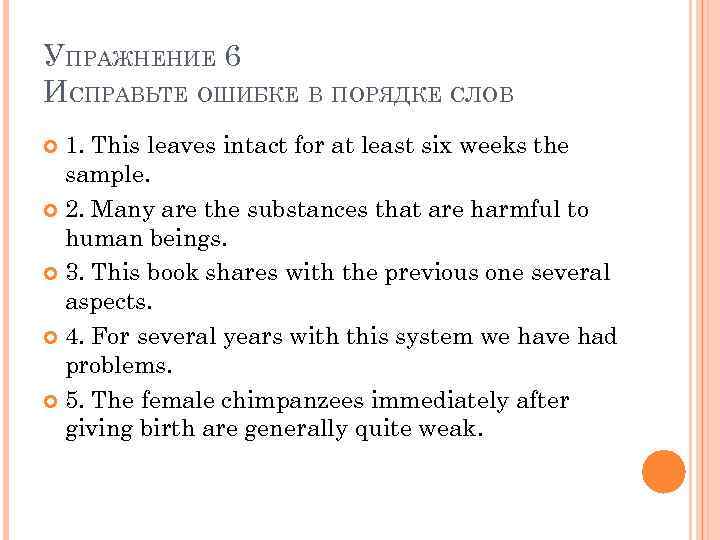 УПРАЖНЕНИЕ 6 ИСПРАВЬТЕ ОШИБКЕ В ПОРЯДКЕ СЛОВ 1. This leaves intact for at least