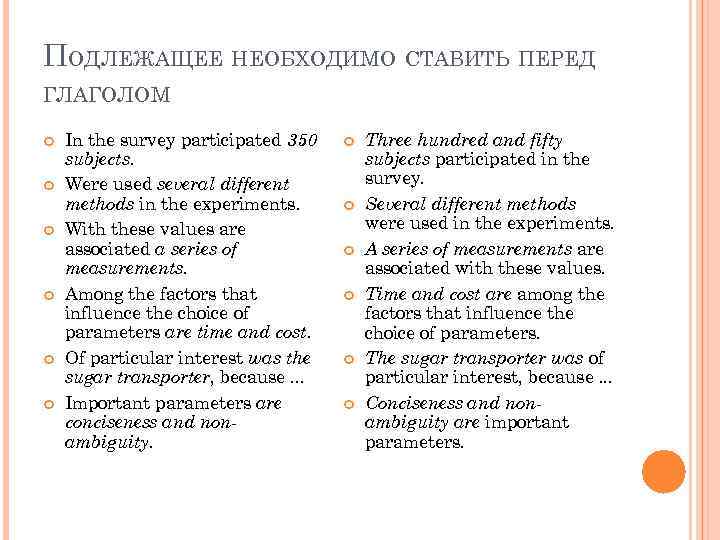 ПОДЛЕЖАЩЕЕ НЕОБХОДИМО СТАВИТЬ ПЕРЕД ГЛАГОЛОМ In the survey participated 350 subjects. Were used several