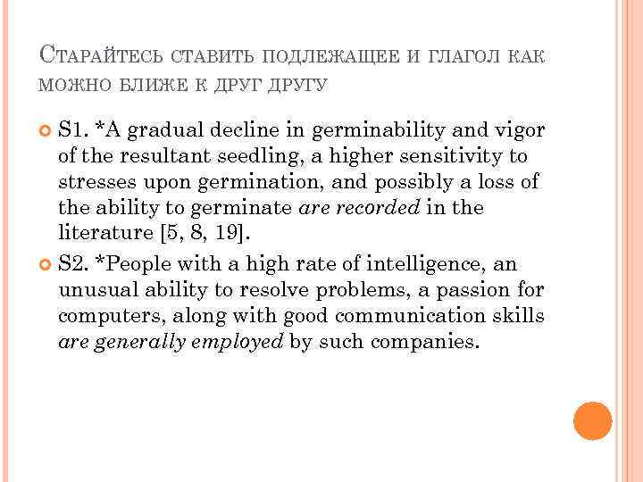 СТАРАЙТЕСЬ СТАВИТЬ ПОДЛЕЖАЩЕЕ И ГЛАГОЛ КАК МОЖНО БЛИЖЕ К ДРУГУ S 1. *A gradual