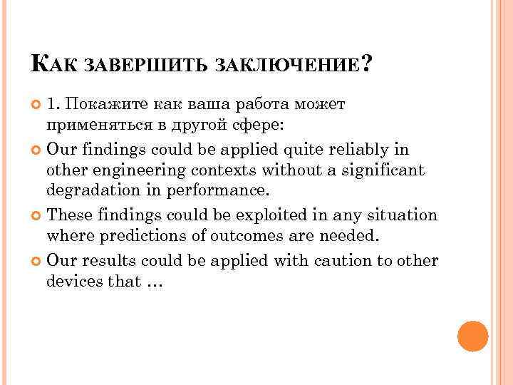 КАК ЗАВЕРШИТЬ ЗАКЛЮЧЕНИЕ? 1. Покажите как ваша работа может применяться в другой сфере: Our