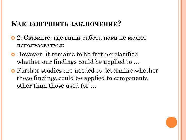 КАК ЗАВЕРШИТЬ ЗАКЛЮЧЕНИЕ? 2. Скажите, где ваша работа пока не может использоваться: However, it