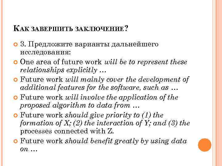 КАК ЗАВЕРШИТЬ ЗАКЛЮЧЕНИЕ? 3. Предложите варианты дальнейшего исследования: One area of future work will