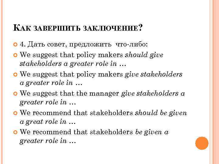 КАК ЗАВЕРШИТЬ ЗАКЛЮЧЕНИЕ? 4. Дать совет, предложить что-либо: We suggest that policy makers should