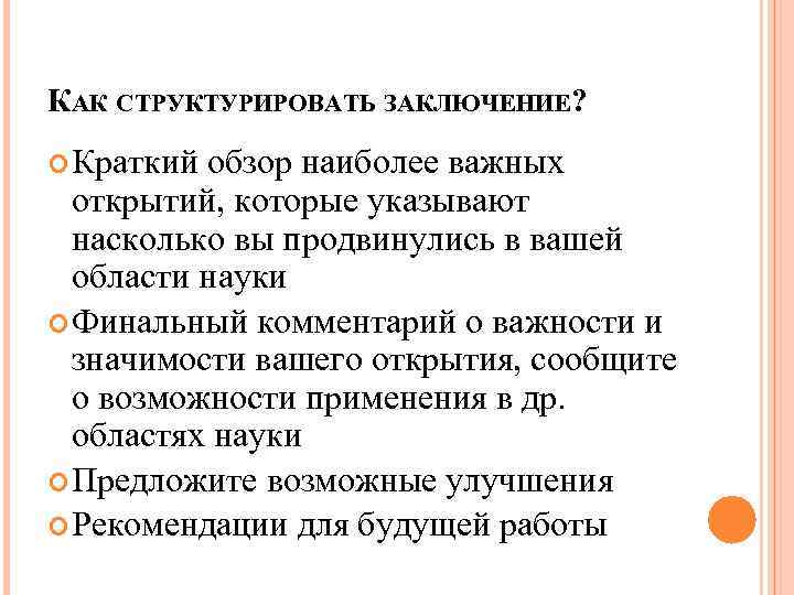 КАК СТРУКТУРИРОВАТЬ ЗАКЛЮЧЕНИЕ? Краткий обзор наиболее важных открытий, которые указывают насколько вы продвинулись в