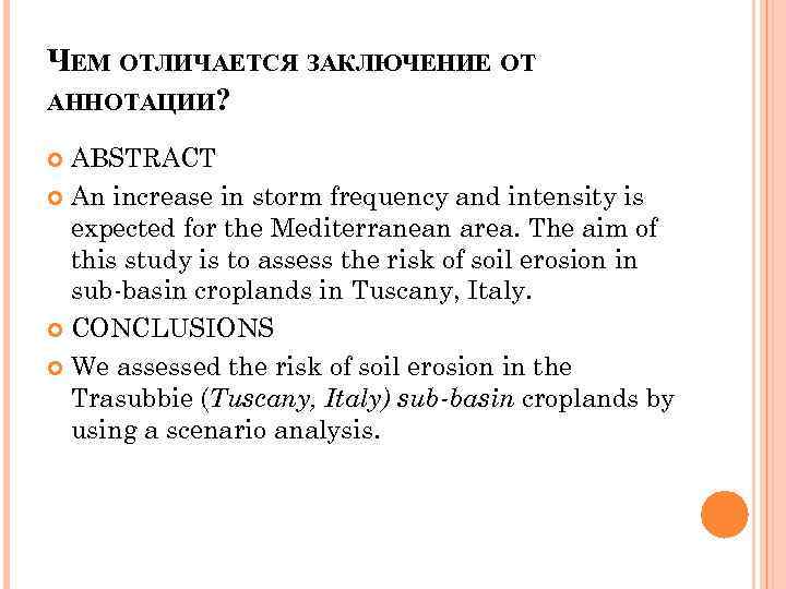 ЧЕМ ОТЛИЧАЕТСЯ ЗАКЛЮЧЕНИЕ ОТ АННОТАЦИИ? ABSTRACT An increase in storm frequency and intensity is