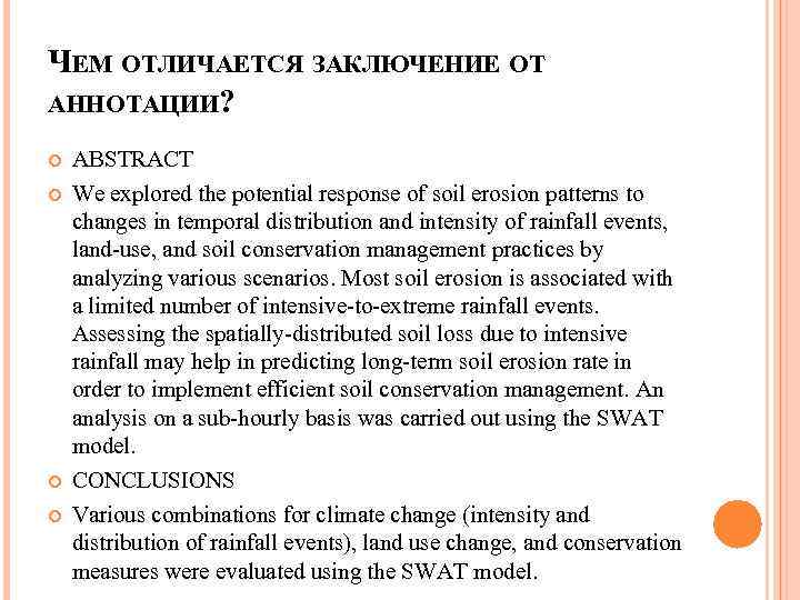 ЧЕМ ОТЛИЧАЕТСЯ ЗАКЛЮЧЕНИЕ ОТ АННОТАЦИИ? ABSTRACT We explored the potential response of soil erosion