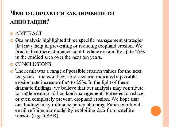 ЧЕМ ОТЛИЧАЕТСЯ ЗАКЛЮЧЕНИЕ ОТ АННОТАЦИИ? ABSTRACT Our analysis highlighted three specific management strategies that