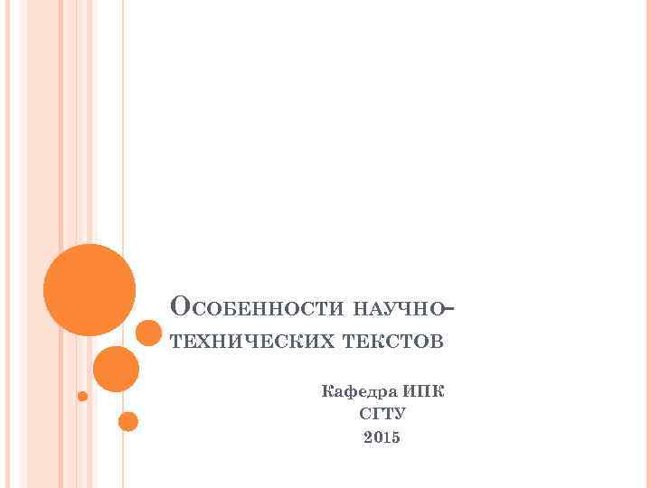 ОСОБЕННОСТИ НАУЧНОТЕХНИЧЕСКИХ ТЕКСТОВ Кафедра ИПК СГТУ 2015 