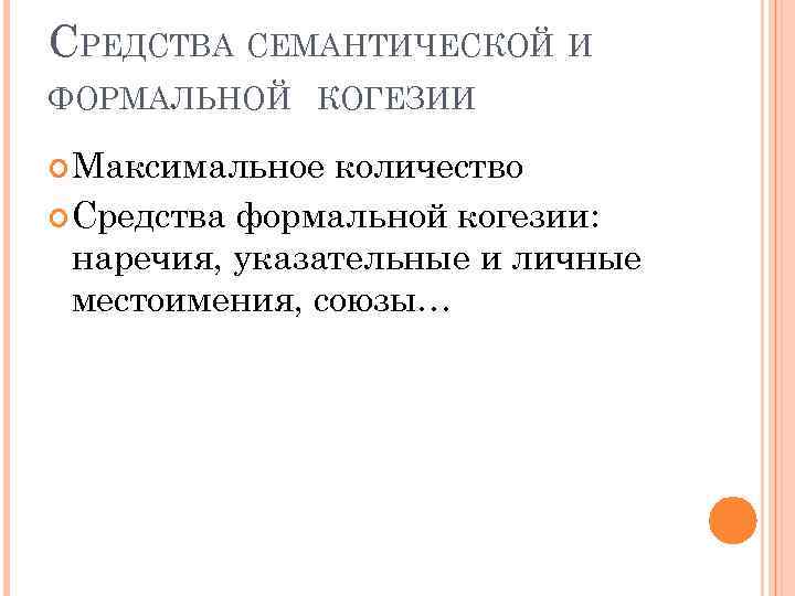 СРЕДСТВА СЕМАНТИЧЕСКОЙ И ФОРМАЛЬНОЙ КОГЕЗИИ Максимальное количество Средства формальной когезии: наречия, указательные и личные