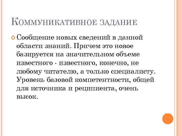 КОММУНИКАТИВНОЕ ЗАДАНИЕ Сообщение новых сведений в данной области знаний. Причем это новое базируется на