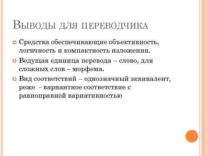 ВЫВОДЫ ДЛЯ ПЕРЕВОДЧИКА Средства обеспечивающие объективность, логичность и компактность изложения. Ведущая единица перевода –