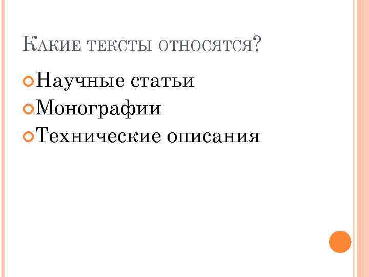 КАКИЕ ТЕКСТЫ ОТНОСЯТСЯ? Научные статьи Монографии Технические описания 