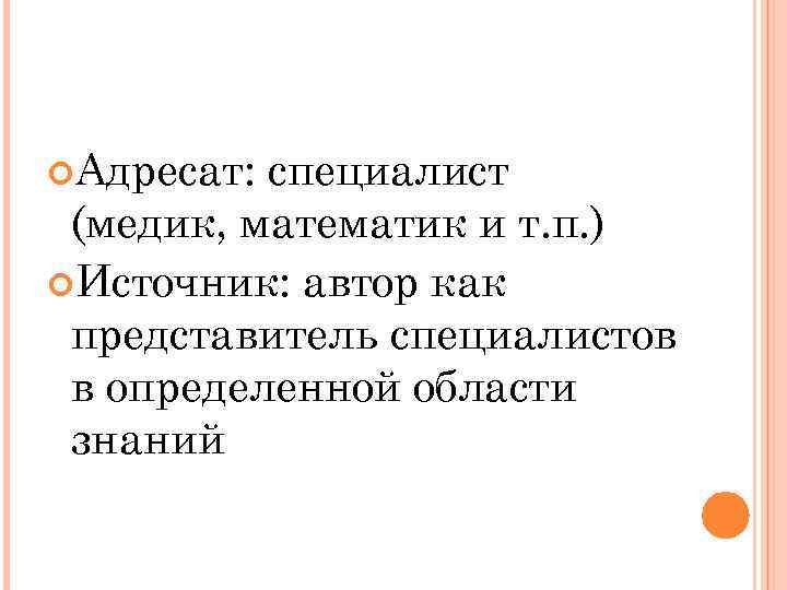  Адресат: специалист (медик, математик и т. п. ) Источник: автор как представитель специалистов