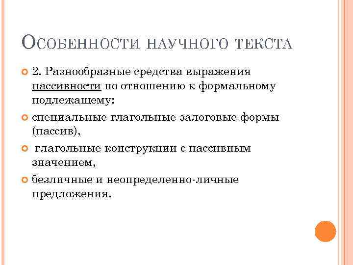 ОСОБЕННОСТИ НАУЧНОГО ТЕКСТА 2. Разнообразные средства выражения пассивности по отношению к формальному подлежащему: специальные