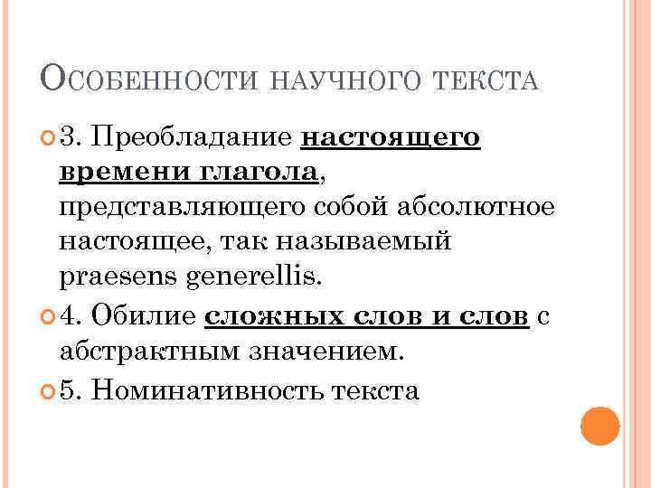 ОСОБЕННОСТИ НАУЧНОГО ТЕКСТА 3. Преобладание настоящего времени глагола, представляющего собой абсолютное настоящее, так называемый