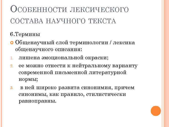 ОСОБЕННОСТИ ЛЕКСИЧЕСКОГО СОСТАВА НАУЧНОГО ТЕКСТА 6. Термины Общенаучный слой терминологии / лексика общенаучного описания: