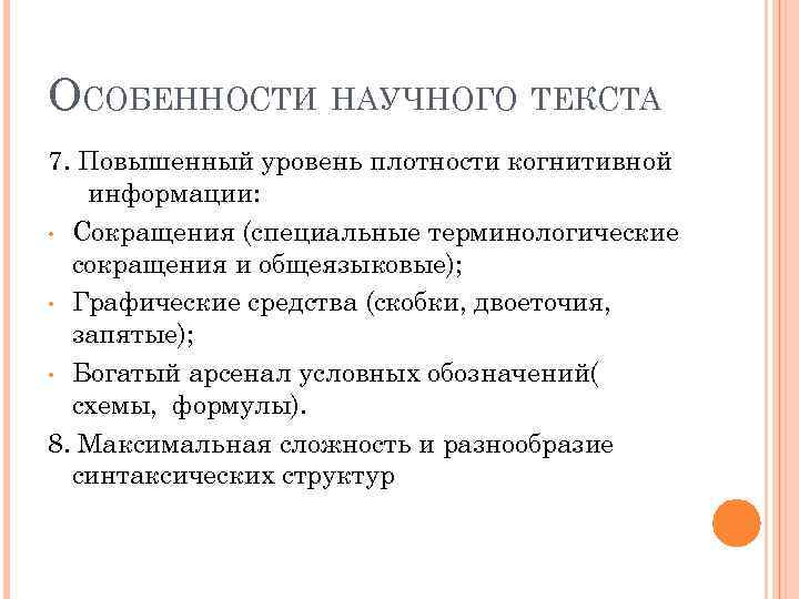 ОСОБЕННОСТИ НАУЧНОГО ТЕКСТА 7. Повышенный уровень плотности когнитивной информации: • Сокращения (специальные терминологические сокращения