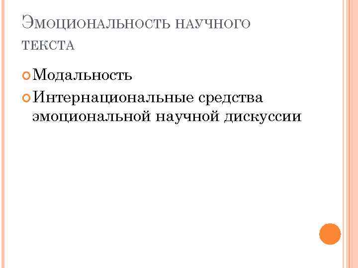 ЭМОЦИОНАЛЬНОСТЬ НАУЧНОГО ТЕКСТА Модальность Интернациональные средства эмоциональной научной дискуссии 