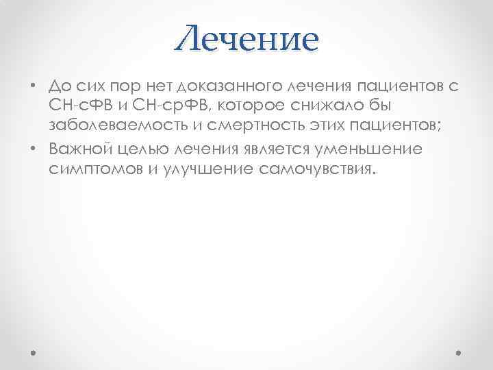 Лечение • До сих пор нет доказанного лечения пациентов с СН-с. ФВ и СН-ср.