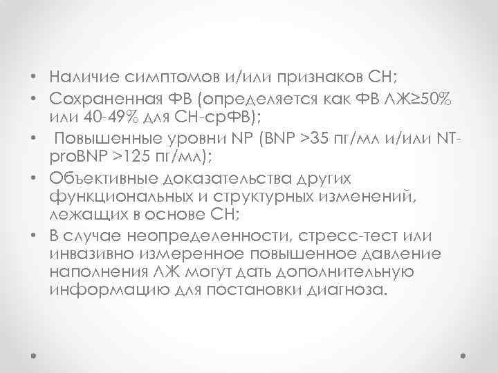  • Наличие симптомов и/или признаков СН; • Сохраненная ФВ (определяется как ФВ ЛЖ≥