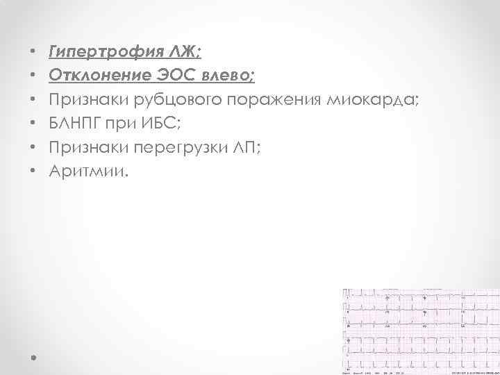  • • • Гипертрофия ЛЖ; Отклонение ЭОС влево; Признаки рубцового поражения миокарда; БЛНПГ