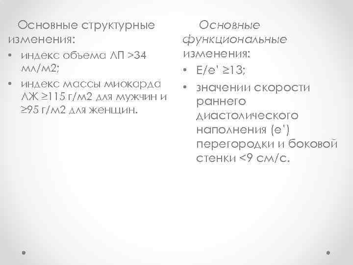 Основные структурные изменения: • индекс объема ЛП >34 мл/м 2; • индекс массы миокарда