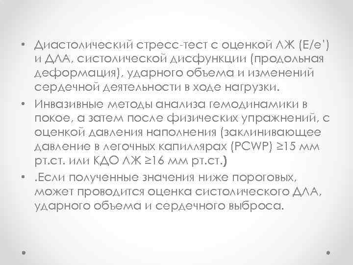  • Диастолический стресс-тест с оценкой ЛЖ (E/e’) и ДЛА, систолической дисфункции (продольная деформация),