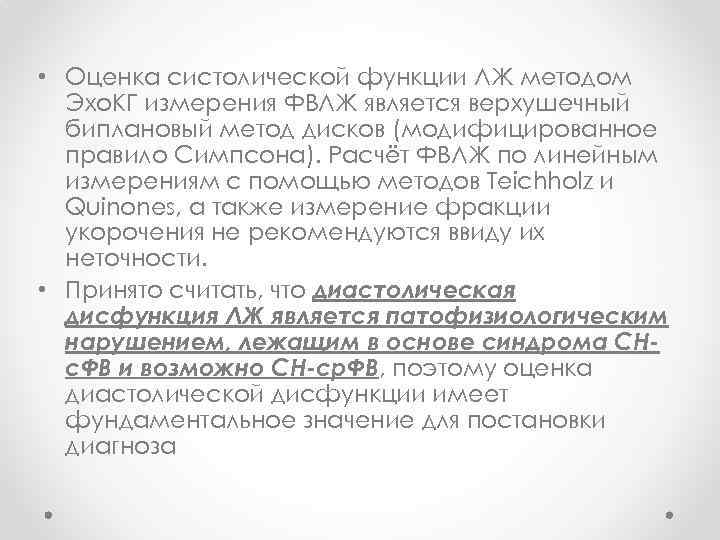  • Оценка систолической функции ЛЖ методом Эхо. КГ измерения ФВЛЖ является верхушечный биплановый