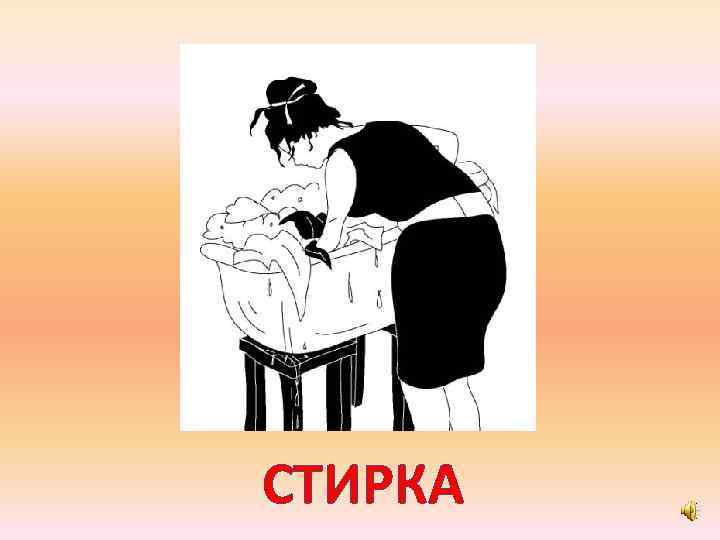 СТИРКА 