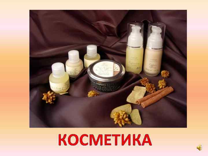 КОСМЕТИКА 