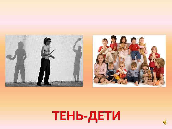 ТЕНЬ-ДЕТИ 