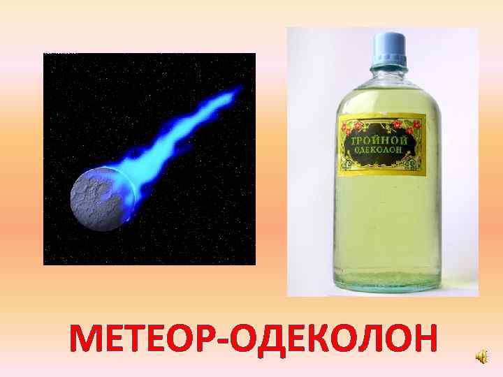 МЕТЕОР-ОДЕКОЛОН 