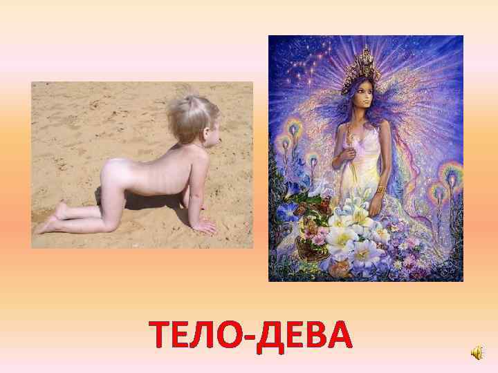 ТЕЛО-ДЕВА 