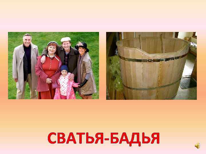 СВАТЬЯ-БАДЬЯ 