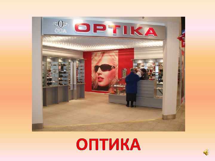 ОПТИКА 