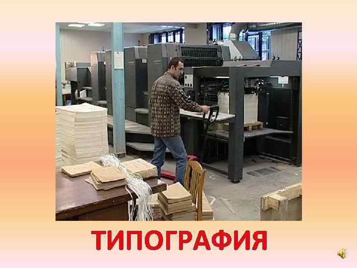 ТИПОГРАФИЯ 