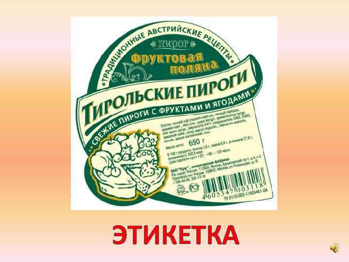 Рассмотрите этикетку. Этикетки продуктов. Этикетка пирог. Этикетка на пирожки. Этикетка для пирогов.