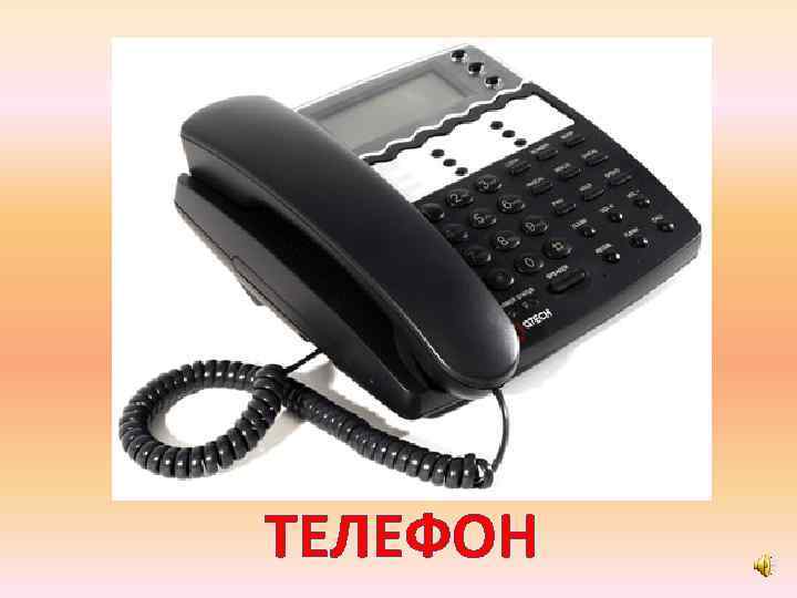 ТЕЛЕФОН 