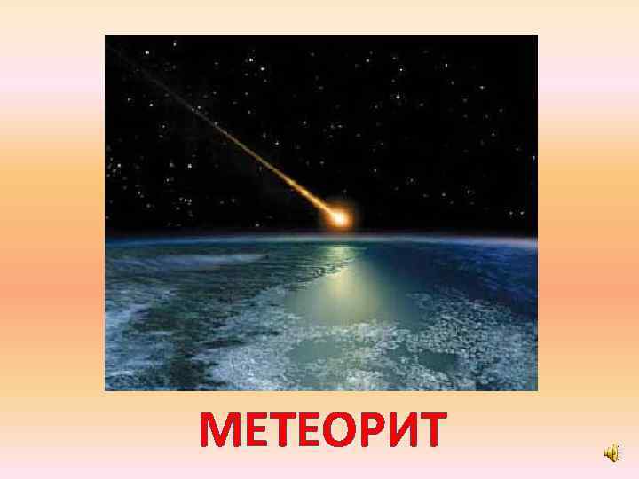 МЕТЕОРИТ 