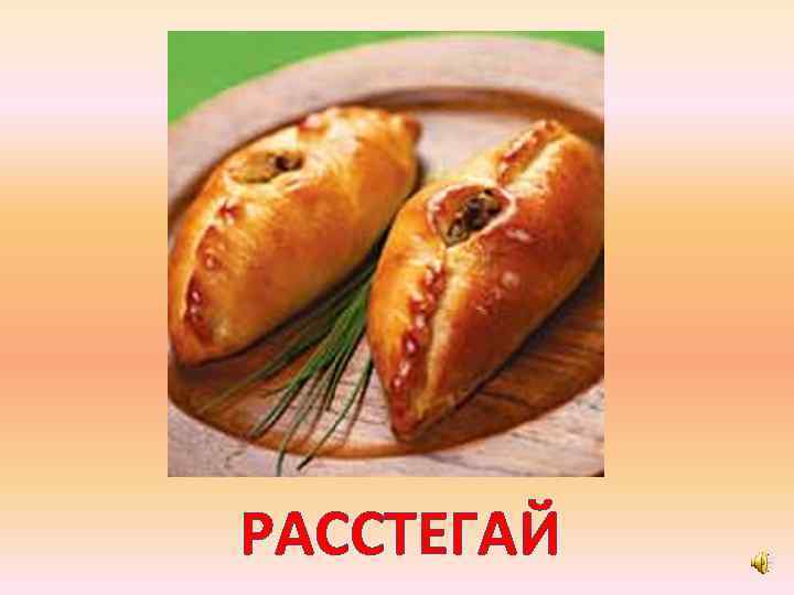 РАССТЕГАЙ 