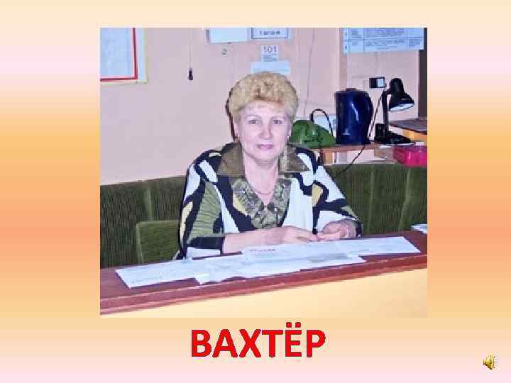 ВАХТЁР 