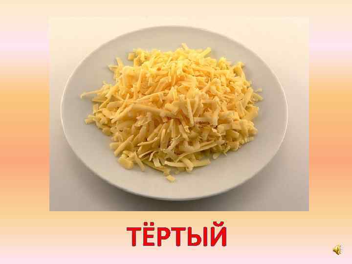 ТЁРТЫЙ 