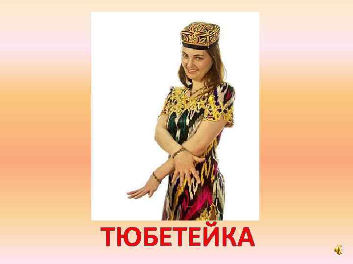 ТЮБЕТЕЙКА 