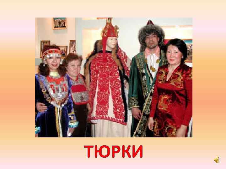 ТЮРКИ 