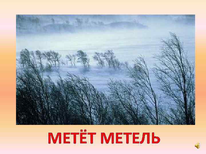 МЕТЁТ МЕТЕЛЬ 