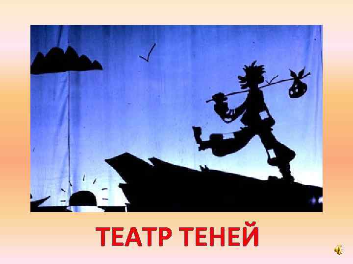 ТЕАТР ТЕНЕЙ 