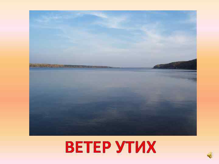 ВЕТЕР УТИХ 